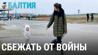 Сбежать от войны | БАЛТИЯ