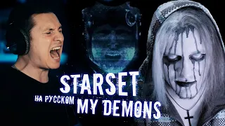 STARSET - MY DEMONS (COVER НА РУССКОМ | RADIO TAPOK) | РЕАКЦИЯ