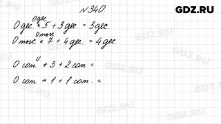 № 340 - Математика 4 класс 1 часть Моро