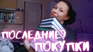 ПОСЛЕДНИЕ КНИЖНЫЕ ПОКУПКИ 2023 || НАВЕРНОЕ)))