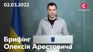 Олексій Арестович про поточну ситуацію щодо російського вторгнення | 02.03.2022