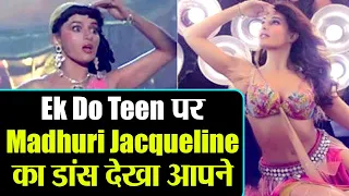Madhuri और Jacqueline ने Ek Do Teen song पर यूं किया डांस, देखें Video | FilmiBeat
