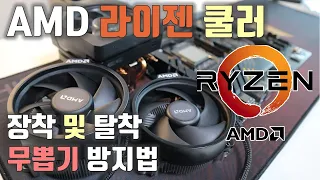 AMD 라이젠 CPU 번들 쿨러/장착 및 탈착법/무뽑기 방지법/레이스 스텔스/레이스 스파이어/레이스 프리즘