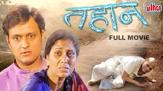 सुपरहीट मराठी चित्रपट तहान - Superhit Full Marathi Movie Tahaan, Sadashiv Amrapurkar, Vikram Gokhale