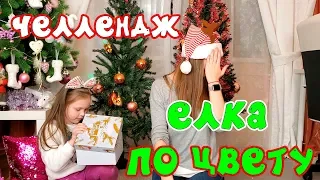 Наряжаем Ёлку ПО ЦВЕТУ/ ЧЕЛЛЕНДЖ Лика с Миланой НЕ ПОДЕЛИЛИ Игрушки. Mistery Box Switch Up CHALLENGE