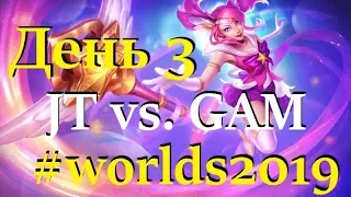 JT vs. GAM | День 3 Игра 4 Worlds Group Stage 2019 Main Event | J Team GAM Esports