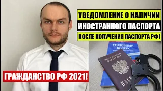 Гражданство РФ 2021. Уведомление об иностранном гражданстве после получения паспорта РФ. МВД. Юрист