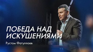 Победа над искушениями - Рустам Фатуллаев