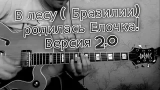 В лесу ( пальмовом)  родилась Елочка! Версия 2( регармонизация)