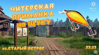 Русская рыбалка 4 - ЧИТЕРСКАЯ ПРИМАНКА НА ЩУКУ! НОВАЯ ТОЧКА! Оз. Старый острог!