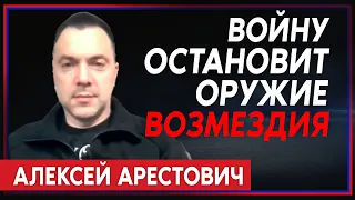 Алексей Арестович: Когда мы возьмем Донецк или Луганск, в России начнется гражданская война