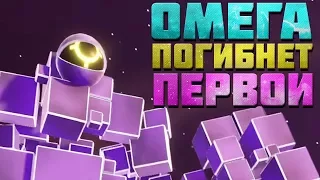 ПРОТИВ САМОЙ СИЛЬНОЙ ЭВОЛЮЦИИ! ATOMEGA