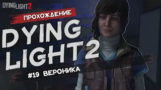 Dying Light 2: Stay Human  Вероника  Прохождение #19