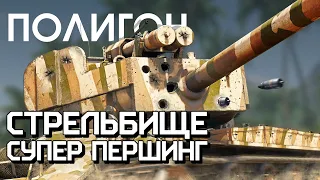 ПОЛИГОН 265: Стрельбище — Супер Першинг / War Thunder