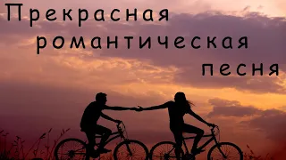 Прекрасная романтическая песня!/A beautiful romantic song!/Güzel romantik şarkı!