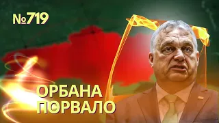 Орбан попытался сорвать украинское наступление | Пригожин пошлёт «Вагнер» отбивать Белгородщину