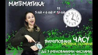 ЧАС [ВИМІРЮВАННЯ ЧАСУ] МАТЕМАТИКА  ВЕЛИЧИНИ частина остання ДІЇ З ІМЕНОВАНИМИ ЧИСЛАМИ