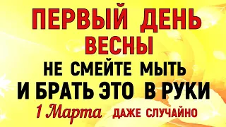 1 марта Ярилин День. Первый День Весны. Что нельзя делать 1 марта Ярилин День.  Традиции и приметы.