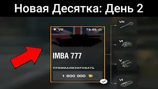 Какого МОНСТРА я качал ЦЕЛЫЙ ДЕНЬ? / WoT Blitz