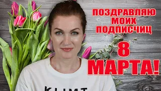 Дорогие мои! Поздравляю вас с международным женским днем! Наше 8 марта!