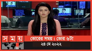 ভোরের সময় | ভোর ৬টা |  ২৪ মে ২০২২ | Somoy TV Bulletin 6am | Latest Bangladeshi News