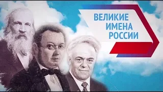 Великие имена России. Рощино