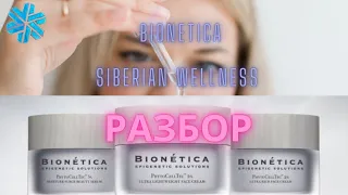 Сибирское здоровье Бионетика. Siberian Wellness Bionetica уход за кожей. Разбор серии