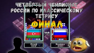 Финал. Юсиф vs Михаил.