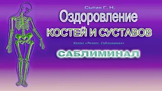 САБЛИМИНАЛ 🔴 Оздоровление костей и суставов (Сытин)👨👩