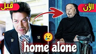 لن تصدق كيف أصبح أبطال فلم home alone اليوم بعد مرور 38 سنة | ستنصدم من شكلهم اليوم