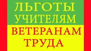 Льготы учителям - ветеранам труда