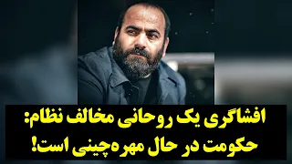 رصد| افشاگری یک روحانی مخالف نظام: حکومت در حال مهره‌چینی است!