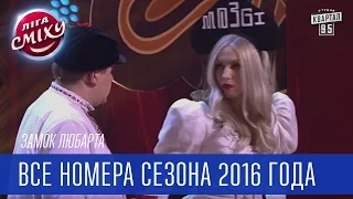 Замок Любарта - Все номера сезона 2016 года | Лига смеха