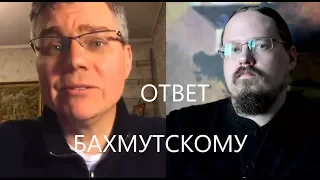 Ответ отца Георгия Максимова пастору Бахмутскому на критику фильма "Реформация 500" 2017 года