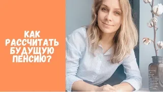 Как рассчитать свою будущую пенсию? Запрашиваем инфо по пенсионным баллам и стажу онлайн