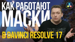 Как работают маски в DaVinci Resolve 17.