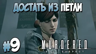 Прохождение Murdered: Soul Suspect. ЧАСТЬ 9. ФИНАЛ. ДОСТАТЬ ИЗ ПЕТЛИ [1080p 60fps]