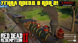 УГНАЛ ПОЕЗД В RDR 2!