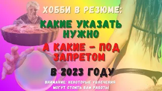 Какие хобби нужно указать в резюме, а какие — под запретом (по версии HR-специалистов)