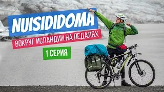 NUISIDIDOMA – Вокруг Исландии на педалях. 1 серия
