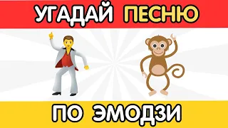 Угадай песню по эмодзи (4К)🎤🎶 | Квиз