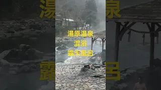 湯原温泉　混浴露天風呂