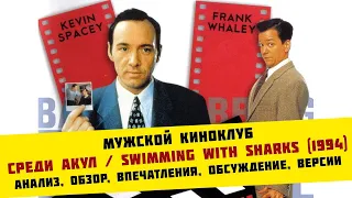 Среди акул / Swimming with Sharks (1994) | анализ, обзор, впечатления, обсуждение, версии