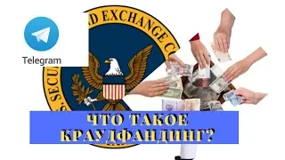 Что такое Краудфандинг?