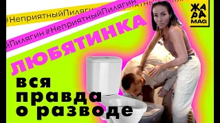 Любятинка: о разводе, сексе для здоровья и разделе имущества / #НеприятныйПилягин