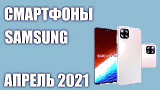 ТОП—8. Лучшие смартфоны Samsung 2021 года. Рейтинг на Апрель!