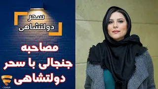 برنامه 35 - سحر دولتشاهی - مصاحبه جنجالی با سحر دولتشاهی