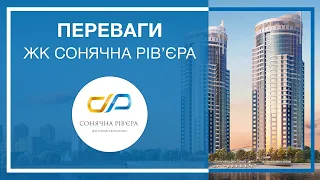 ЖК «Сонячна Рів’єра» від Укрбуд