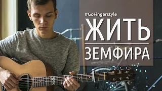 Zemfira - Living in your head | Fingerstyle by Yarushkin Maxim