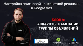 Аккаунты, кампании, группы объявлений контекстной рекламы Google ADS. Урок 4.